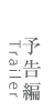 予告編